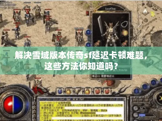 解决雪域版本传奇sf延迟卡顿难题，这些方法你知道吗？