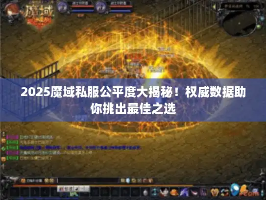 2025魔域私服公平度大揭秘!权威数据助你挑出最佳之选 2025魔域私服公平度大揭秘!权威数据助你挑出最佳之选