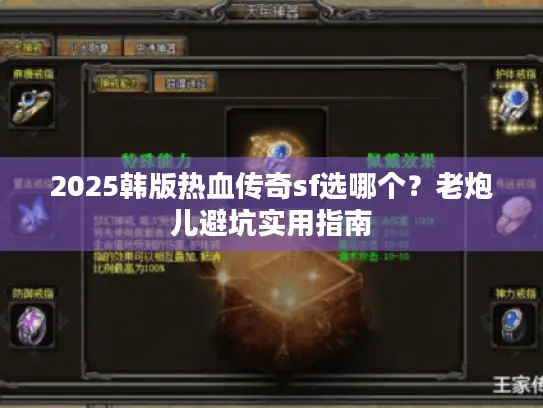 2025韩版热血传奇sf选哪个？老炮儿避坑实用指南