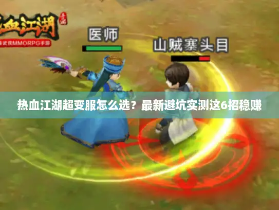 热血江湖超变服怎么选?最新避坑实测这6招稳赚 热血江湖超变服怎么选?最新避坑实测这6招稳赚