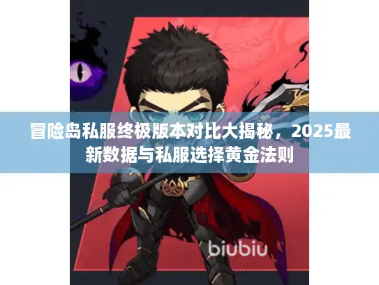 冒险岛私服终极版本对比大揭秘，2025最新数据与私服选择黄金法则