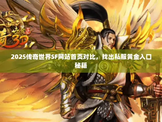 2025传奇世界SF网站首页对比，找出私服黄金入口秘籍