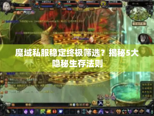 魔域私服稳定终极筛选？揭秘5大隐秘生存法则
