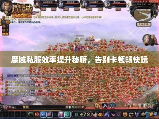 魔域私服效率提升秘籍，告别卡顿畅快玩