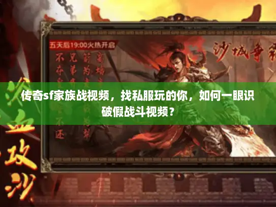 传奇sf家族战视频，找私服玩的你，如何一眼识破假战斗视频？