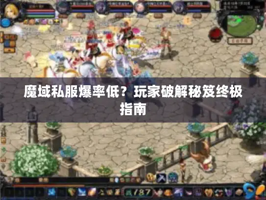 魔域私服爆率低？玩家破解秘笈终极指南