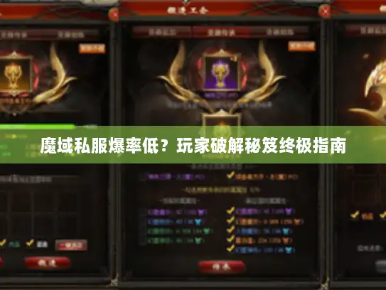 魔域私服爆率低？玩家破解秘笈终极指南