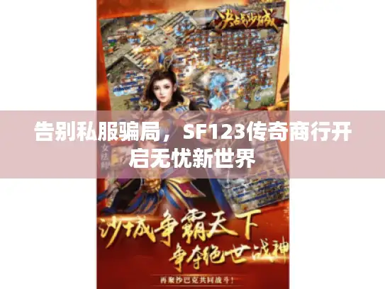 告别私服骗局，SF123传奇商行开启无忧新世界