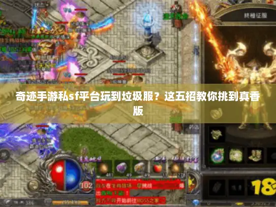 奇迹手游私sf平台玩到垃圾服？这五招教你挑到真香版