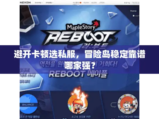 避开卡顿选私服，冒险岛稳定靠谱哪家强？
