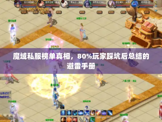 魔域私服榜单真相,80%玩家踩坑后总结的避雷手册 魔域私服榜单真相,80%玩家踩坑后总结的避雷手册