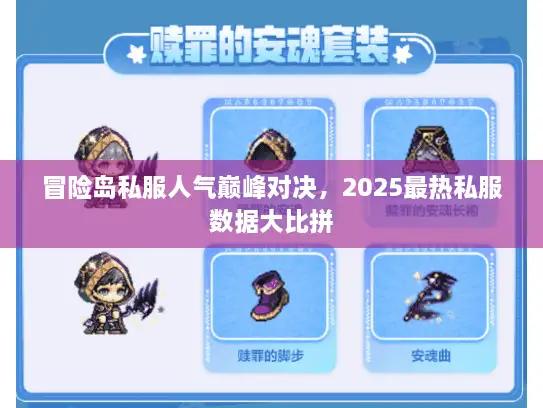 冒险岛私服人气巅峰对决，2025最热私服数据大比拼
