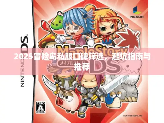 2025冒险岛私服口碑筛选，避坑指南与推荐