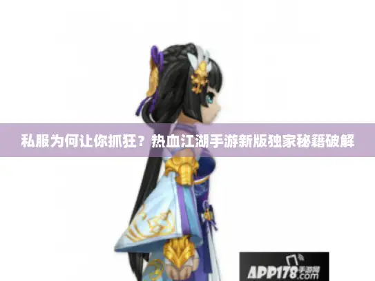私服为何让你抓狂？热血江湖手游新版独家秘籍破解