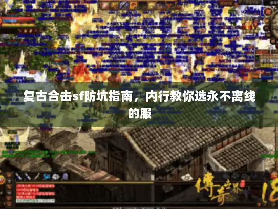 复古合击sf防坑指南，内行教你选永不离线的服