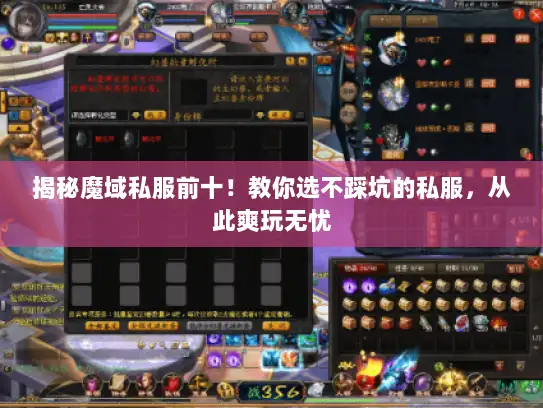 揭秘魔域私服前十！教你选不踩坑的私服，从此爽玩无忧