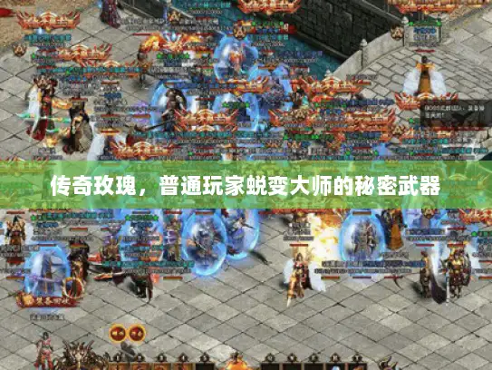 传奇玫瑰，普通玩家蜕变大师的秘密武器