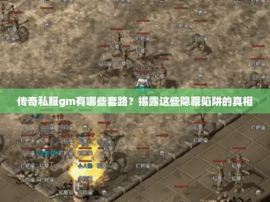 传奇私服gm有哪些套路?揭露这些隐藏陷阱的真相 传奇私服gm有哪些套路?揭露这些隐藏陷阱的真相