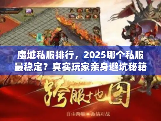 魔域私服排行，2025哪个私服最稳定？真实玩家亲身避坑秘籍