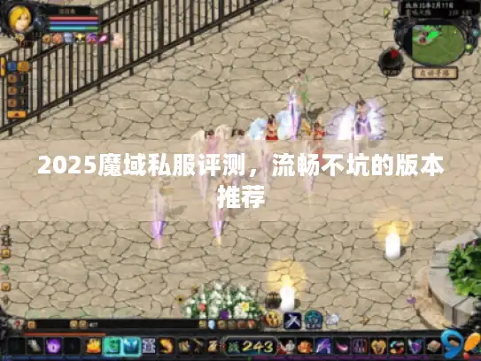 2025魔域私服评测，流畅不坑的版本推荐