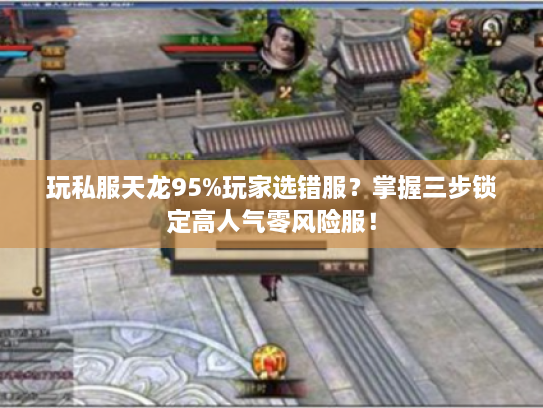 玩私服天龙95%玩家选错服？掌握三步锁定高人气零风险服！