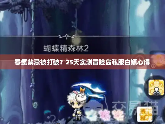 零氪禁忌被打破？25天实测冒险岛私服白嫖心得
