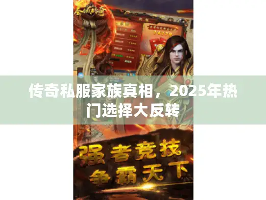 传奇私服家族真相，2025年热门选择大反转