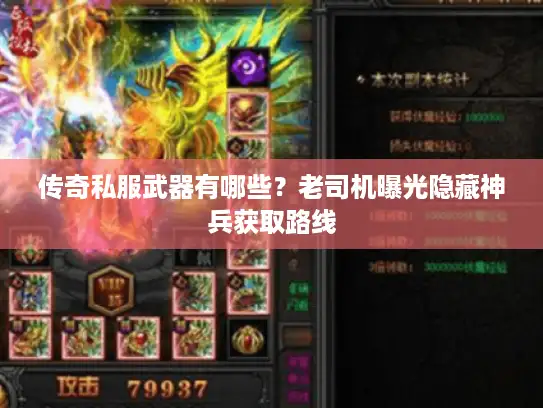 传奇私服武器有哪些？老司机曝光隐藏神兵获取路线