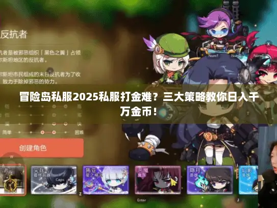 冒险岛私服2025私服打金难？三大策略教你日入千万金币！