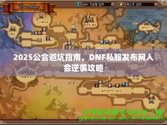 2025公会避坑指南，DNF私服发布网入会逆袭攻略