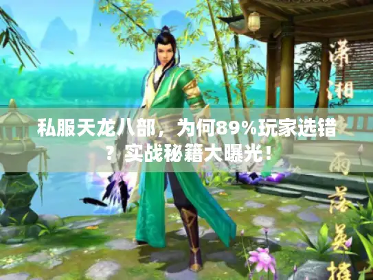 私服天龙八部，为何89%玩家选错？实战秘籍大曝光！