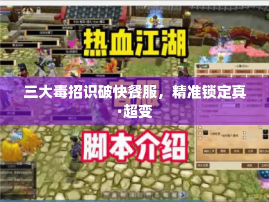 三大毒招识破快餐服,精准锁定真·超变 三大毒招识破快餐服,精准锁定真·超变