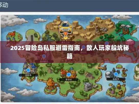 2025冒险岛私服避雷指南，散人玩家躲坑秘籍