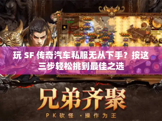 玩 SF 传奇汽车私服无从下手？按这三步轻松挑到最佳之选