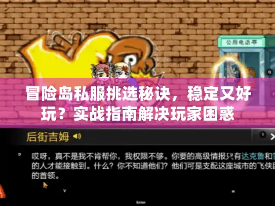 冒险岛私服挑选秘诀，稳定又好玩？实战指南解决玩家困惑