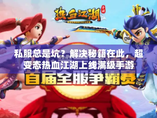 私服总是坑？解决秘籍在此，超变态热血江湖上线满级手游