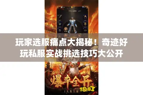 玩家选服痛点大揭秘!奇迹好玩私服实战挑选技巧大公开 玩家选服痛点大揭秘!奇迹好玩私服实战挑选技巧大公开