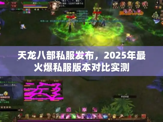 天龙八部私服发布，2025年最火爆私服版本对比实测