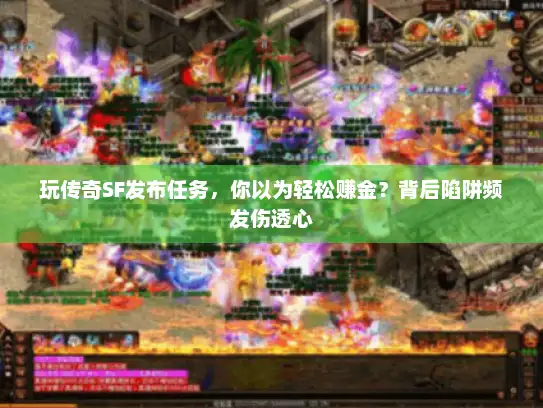 玩传奇SF发布任务，你以为轻松赚金？背后陷阱频发伤透心