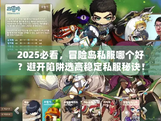2025必看，冒险岛私服哪个好？避开陷阱选高稳定私服秘诀！