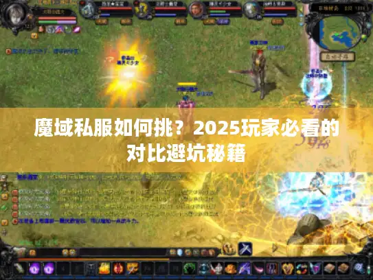 魔域私服如何挑？2025玩家必看的对比避坑秘籍