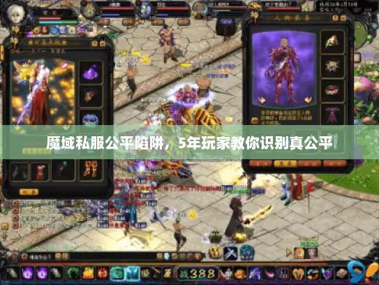魔域私服公平陷阱，5年玩家教你识别真公平