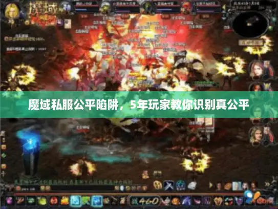 魔域私服公平陷阱，5年玩家教你识别真公平