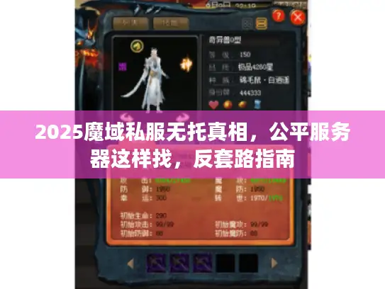 2025魔域私服无托真相,公平服务器这样找,反套路指南 2025魔域私服无托真相,公平服务器这样找,反套路指南