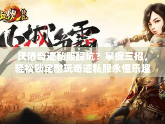 厌倦奇迹私服踩坑？掌握三招，轻松锁定耐玩奇迹私服永恒乐趣！