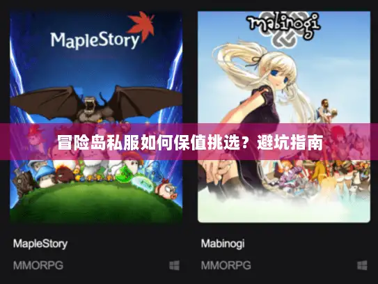 冒险岛私服如何保值挑选？避坑指南