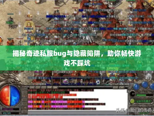 揭秘奇迹私服bug与隐藏陷阱，助你畅快游戏不踩坑