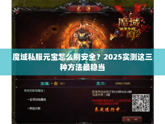 魔域私服元宝怎么刷安全？2025实测这三种方法最稳当