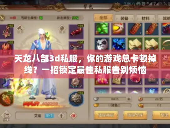 天龙八部3d私服，你的游戏总卡顿掉线？一招锁定最佳私服告别烦恼