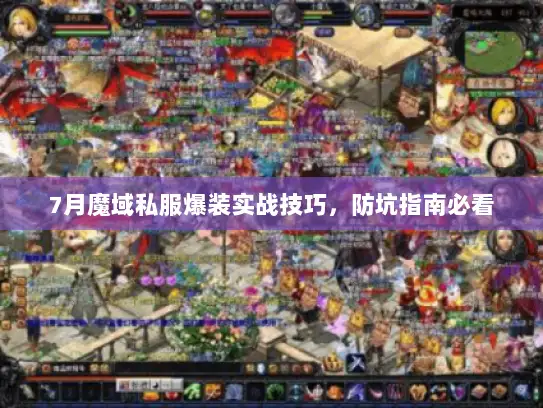 7月魔域私服爆装实战技巧，防坑指南必看
